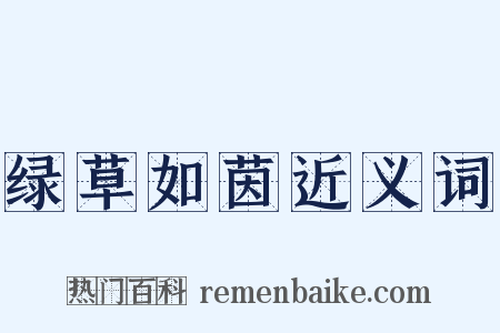 绿草如茵近义词是什么意思的图片